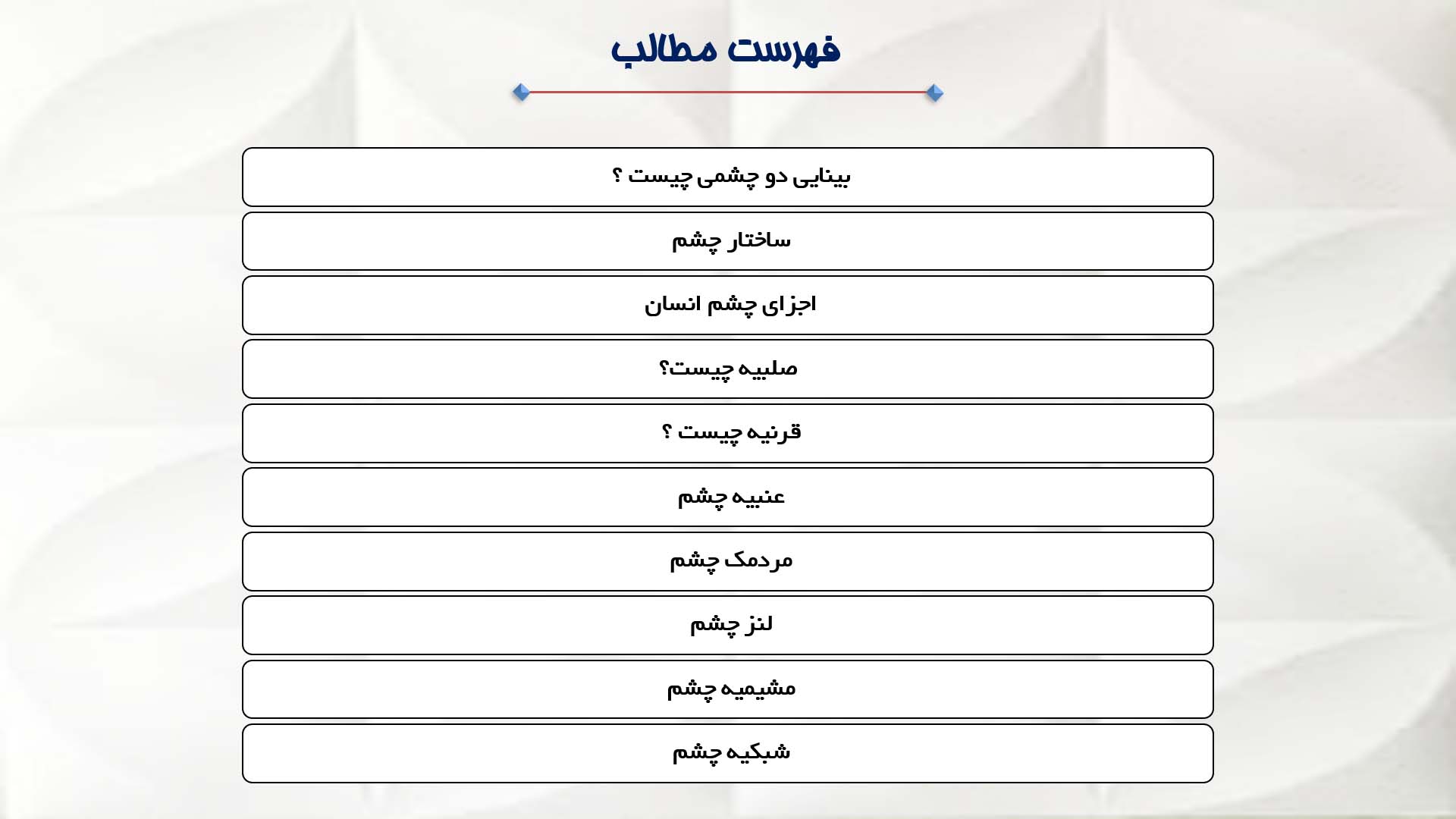 پاورپوینت در مورد آناتومی و عملکرد چشم